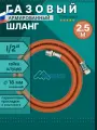 Шланг газовый 1/2, 250см (2,5м) MONOFLEX ПВХ гайка-штуцер, Правая резьба, 1шт/уп