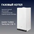 Котел газовый HAIER (Хаер) TURBO TechLine 1.18 Ti одноконтурный настенный с возможностью подключения бойлера