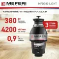 Измельчитель пищевых отходов без пневмокнопки MEFERI MFD380 LIGHT без пускового блока
