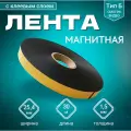 Магнитная лента самоклеящаяся тип Б, шир.25,4 мм, длина 30 м