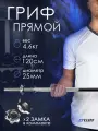 Гриф для штанги прямой 1,20м d-25мм, хромированная сталь с гайками.