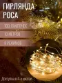 Гирлянда Роса, белый прозрачный провод, желтый тёплый свет, 10 метров