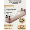 Теплообменник пластинчатый паяный TERMO.PARA для теплого пола, бассейна, пивоварни, майнинг фермы мощность 20 кВт