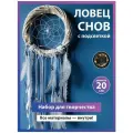 Набор для творчества: ловец снов своими руками Vetki Vetki