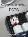 Кейкап для механической клавиатуры кастомный Поро