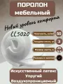 Мебельный поролон Фомлайн LL5020, 200x90x3 см, высокая плотность 50кг/м³, анатомический, гипоаллергенный