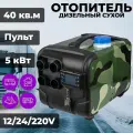 Автономный дизельный отопитель 12-24-220V / 5кВт