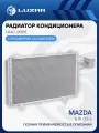 Радиатор кондиционера для автомобилей Mazda 6 III (12-) LRAC 251PE LUZAR