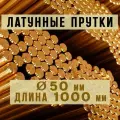 Латунный пруток (круг) Марки ЛС59-1. Диаметр 50 мм. Длина 1000 мм.
