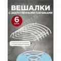 Вешалки для одежды Valiant, с перекладиной и крючками, металлические, 43 x 24 x 1,2 см, набор 6 шт