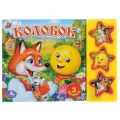 Поющие звездочки. Колобок твердый
