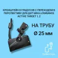 Кронштейн 0 градусов с переходом в перспективу для датчика эхолота Lowrance Active Target AT 1, 2 на трубу 25 мм