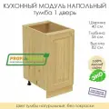 Напольный модуль для кухни тумба 1 дверь из массива сосны без покраски, шкаф 40х56х82см
