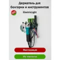 Держатель органайзер металлический для болгарки и инструментов ElectricLight.