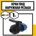 Кран ПНД 40х1 1/4 наружняя