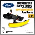 Повторители поворота в зеркала LED для Ford Focus прозрачные динамические 2шт
