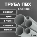 Труба ПВХ DKC гладкая, жесткая, легкая d40мм серая L1000 5шт.