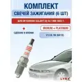 Комплект свечей зажигания для Mitsubishi Galant (8) EA 2.5 V6 л / Двигатель 6A13 Мицубиси Галант