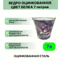 Ведро Урал инвест 7 л Белка