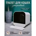 Туалет для кошек закрытый с угольным фильтром
