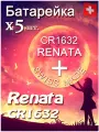 Батарейка Renata CR1632 B1 5шт/Элемент питания рената CR1632 B1 5шт