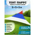 Тент парус туристический 5*5*5м, навес от солнца садовый Оксфорд 600 D, флаг России