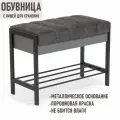 Обувница Глори-3, с сиденьем, цвет Графит серый, микровелюр графит