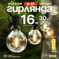 Электрогирлянда уличная Ретро 16м 30 ламп