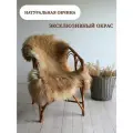 Шкура сибирской овцы Shkura-Dekor длинный ворс, эксклюзивный окрас