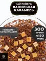Африканский травяной чай Ройбос (Ройбуш) с карамелью Ванильная Карамель от Полезный чай / HEALTHY TEA, 300 г