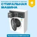 Детская бытовая техника bonbela стиральная машина со звуком и светом