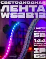 Светодиодная лента RGB PrestigeLamps 144 LED/m 5В IP65 – влагозащищенная, адресная, 1 метр, многоцветная подсветка