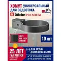 Хомут универсальный Docke Premium (графит), 10 шт. , Крепление элементов водосточной системы на фасаде здания