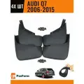 Брызговики для Audi Q7 2006-2015 4 шт