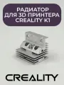 Алюминиевый радиатор Hotend для 3D-принтера Creality K1 / K1 MAX хотэнд