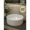 Раковина для ванной круглая накладная Teymi Martta D36 белая T52102