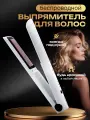 Выпрямитель для волос беспроводной OULEMEI OLM-FS006, 3 температурных режима, белый