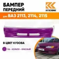 Бампер передний в цвет кузова для ВАЗ 2114 2115 2113 без птф 116 - Коралл - Красный