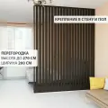 Перегородка реечная для зонирования комнат с натяжными потолками. Перегородка из брусков, реек. Жалюзийная. Крепление стена и пол. Высота до 270 см, ширина 200 см. Цвет венге