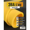 ЭВА лист 1100х325 мм / желтый 5 мм 45 шор / для косплея, упаковки, обуви и рукоделия