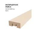 Декоративная рейка саваш МДФ 16*40*2800 мм крем - 15 шт.