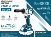 Аккумуляторный гайковерт бесщеточный ударный FarSEER CW21Li 390N