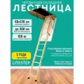 Чердачная складная лестница 60х120х300 RLK LiteStep, из дерева с утепленной крышкой-люком (2 сегмента в разборе)