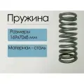 Пружины винтовые цилиндрические сжатия и растяжения из стали круглого сечения 169х70х8. (1 шт.)