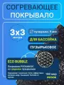 Согревающее покрывало 3х3 м Poolmagic ECO BUBBLE пузырьковое плавающее, черное, 180 мкм, тент для бассейна