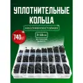 Резиновые уплотнительные кольца набор 740 шт.