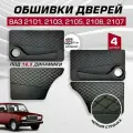 Дверные карты ваз 2101 2103 2105 2106 2107 под 16 динамик, 4 шт обшивка дверей из кожзама с чёрной строчкой