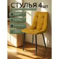 Стулья для кухни / стулья кухонные комплект 4 штуки Чили, велюр желтый, черные ножки