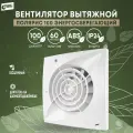 Вентилятор вытяжной тихий РВС Полярис 100, энергосберегающий, 8 Вт, 24 дБ, 95 м3/ч