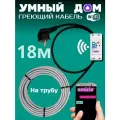 Умный саморегулирующийся греющий кабель на трубу для водопровода с wi-fi 18 метров